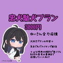 忠犬駄犬プラン