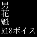 床入りプラン【男花魁R18ボイス】