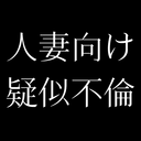 疑似不倫プラン【人妻向けR18ボイス】