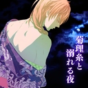  菊理糸と溺れる夜（活動支援プラン）