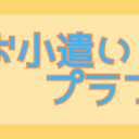 お小遣いプラン