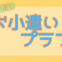 ちょい足しお小遣いプラン