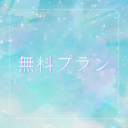 無料プラン♡