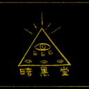 暗黒堂プレミアム会員