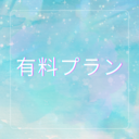 有料プラン♡