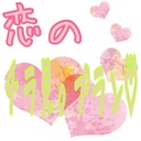 ‪˖⁺‬恋‪のチラ見。プラン♡⃛