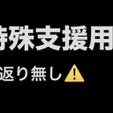 ⚠️見返り無し・大支援用プラン《間違い注意》😣