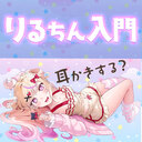 【りるちん入門プラン】けっこうお得🍓