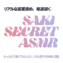 さきと仲良し【週1音声プラン】