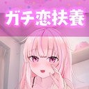 【ガチ恋扶養プラン】ガチ認知します🍓