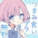 ︎︎🤍︎無料︎‎🤍つまみ食いプラン︎🤍︎