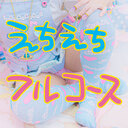 🍱フルコース🍣