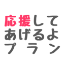 応援プラン