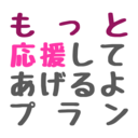 もっと応援プラン