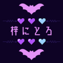 †にとろの箱庭† in Fanitia