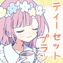‪💚‪ティーセットプラン💚