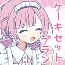 💛ケーキセットプラン💛