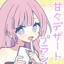 ❤️甘々デザートプラン❤️