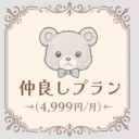 🐻 仲良しプラン