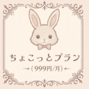 🐰ちょこっとプラン