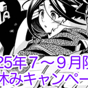 【夏休みキャンペーン】プラン