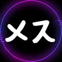 といろのメス♡