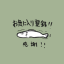 お気に入りプラン
