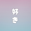 麗音のお友達✨