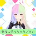 美桜に沼っちゃうプラン