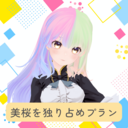 美桜を独り占めプラン