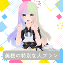 美桜の特別な人