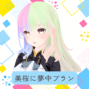 美桜に夢中プラン