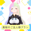 美桜のご主人様プラン