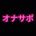 れふのオナサポ体験プラン