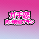 ❤りおちゃんにガチ恋プラン❤