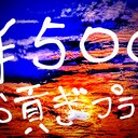 ￥500お貢ぎプラン