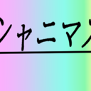 (準備中　加入しないでください)シャニマス閲覧プラン＋デレマス閲覧