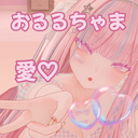 🎀ただ、ただ、おるるちゃまを愛するプラン🎀