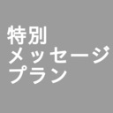 特別メッセージプラン