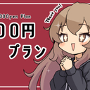 300円プラン