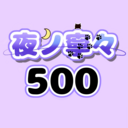 もっと有料プラン