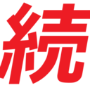 寄付プラン(ゴーツ・ヅク