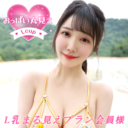 Lカップ解禁プラン♡