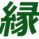 寄付プラン(ゴーツェン