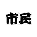 市民