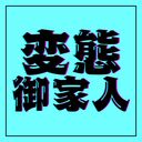 ♡変態御家人♡