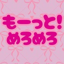 もーっと！めろめろ