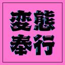 ♡変態奉行♡