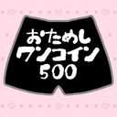 おためしワンコイン500