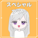 スペシャルプラン（全作品聴き放題＋個別ボイスor電話）